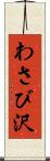 わさび沢 Scroll