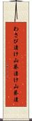 わさび漬け Scroll