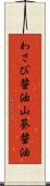 わさび醤油 Scroll