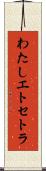 わたしエトセトラ Scroll