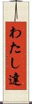 わたし達 Scroll
