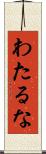 わたるな Scroll
