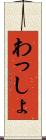 わっしょ Scroll