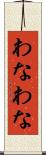 わなわな Scroll