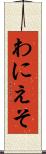 わにえそ Scroll