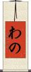 わの Scroll