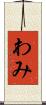 わみ Scroll