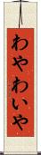 わや Scroll