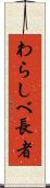 わらしべ長者 Scroll
