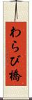わらび橋 Scroll
