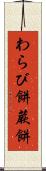 わらび餅 Scroll