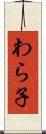 わら子 Scroll