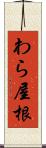 わら屋根 Scroll