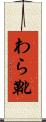 わら靴 Scroll
