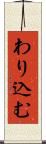 わり込む Scroll