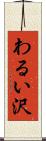 わるい沢 Scroll