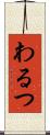 わるつ Scroll