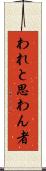 われと思わん者 Scroll