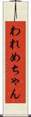 われめちゃん Scroll