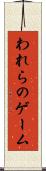 われらのゲーム Scroll