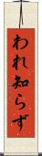 われ知らず Scroll
