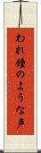 われ鐘のような声 Scroll