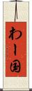 わー国 Scroll
