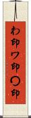 わ印 Scroll