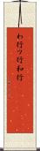 わ行 Scroll