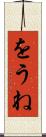 をうね Scroll