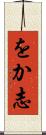 をか志 Scroll
