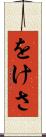 をけさ Scroll