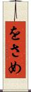 をさめ Scroll