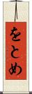 をとめ Scroll
