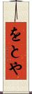 をとや Scroll