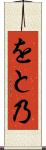 をと乃 Scroll