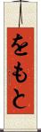 をもと Scroll