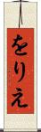 をりえ Scroll