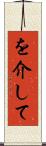 を介して Scroll