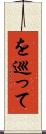 を巡って Scroll