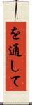 を通して Scroll