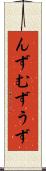 んず Scroll