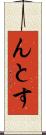 んとす Scroll