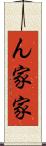 ん家 Scroll