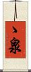 ゝ泉 Scroll