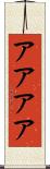 アアアア Scroll