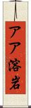 アア溶岩 Scroll