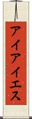アイアイエス Scroll