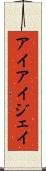 アイアイジェイ Scroll