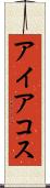 アイアコス Scroll